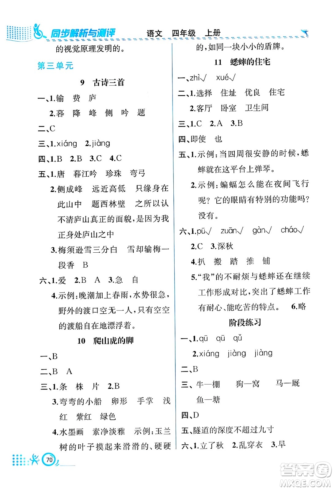 人民教育出版社2024年秋人教金學典同步練習冊同步解析與測評四年級語文上冊人教版福建專版答案