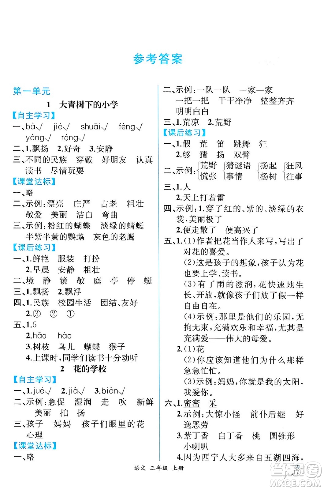 人民教育出版社2024年秋人教金學(xué)典同步練習(xí)冊同步解析與測評三年級語文上冊人教版云南專版答案