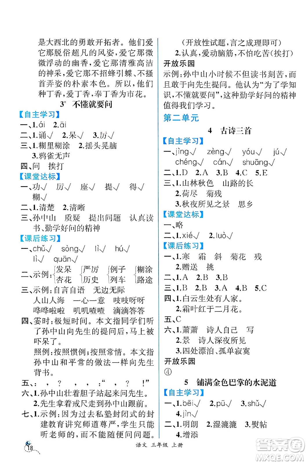 人民教育出版社2024年秋人教金學(xué)典同步練習(xí)冊同步解析與測評三年級語文上冊人教版云南專版答案