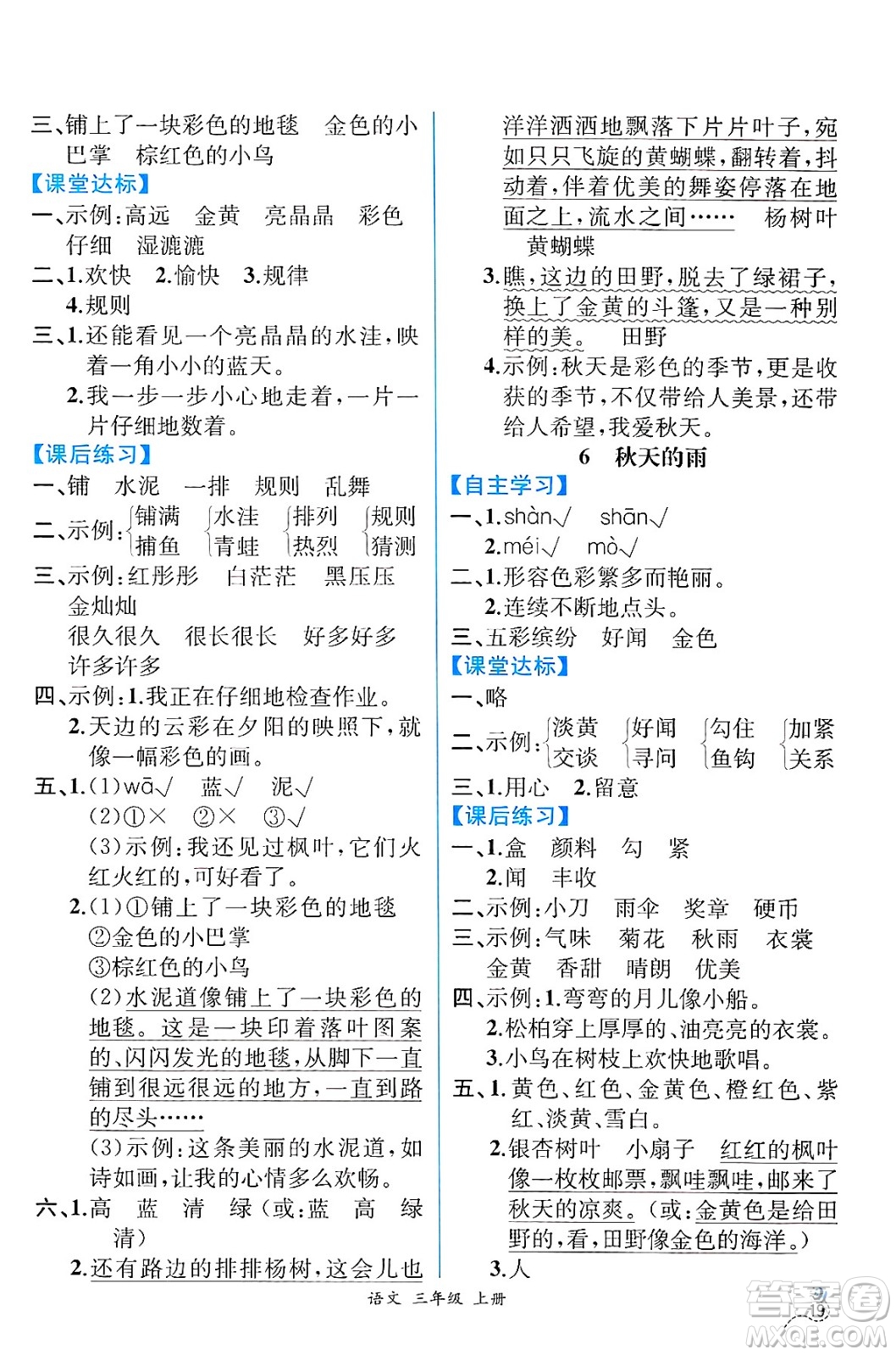 人民教育出版社2024年秋人教金學(xué)典同步練習(xí)冊同步解析與測評三年級語文上冊人教版云南專版答案