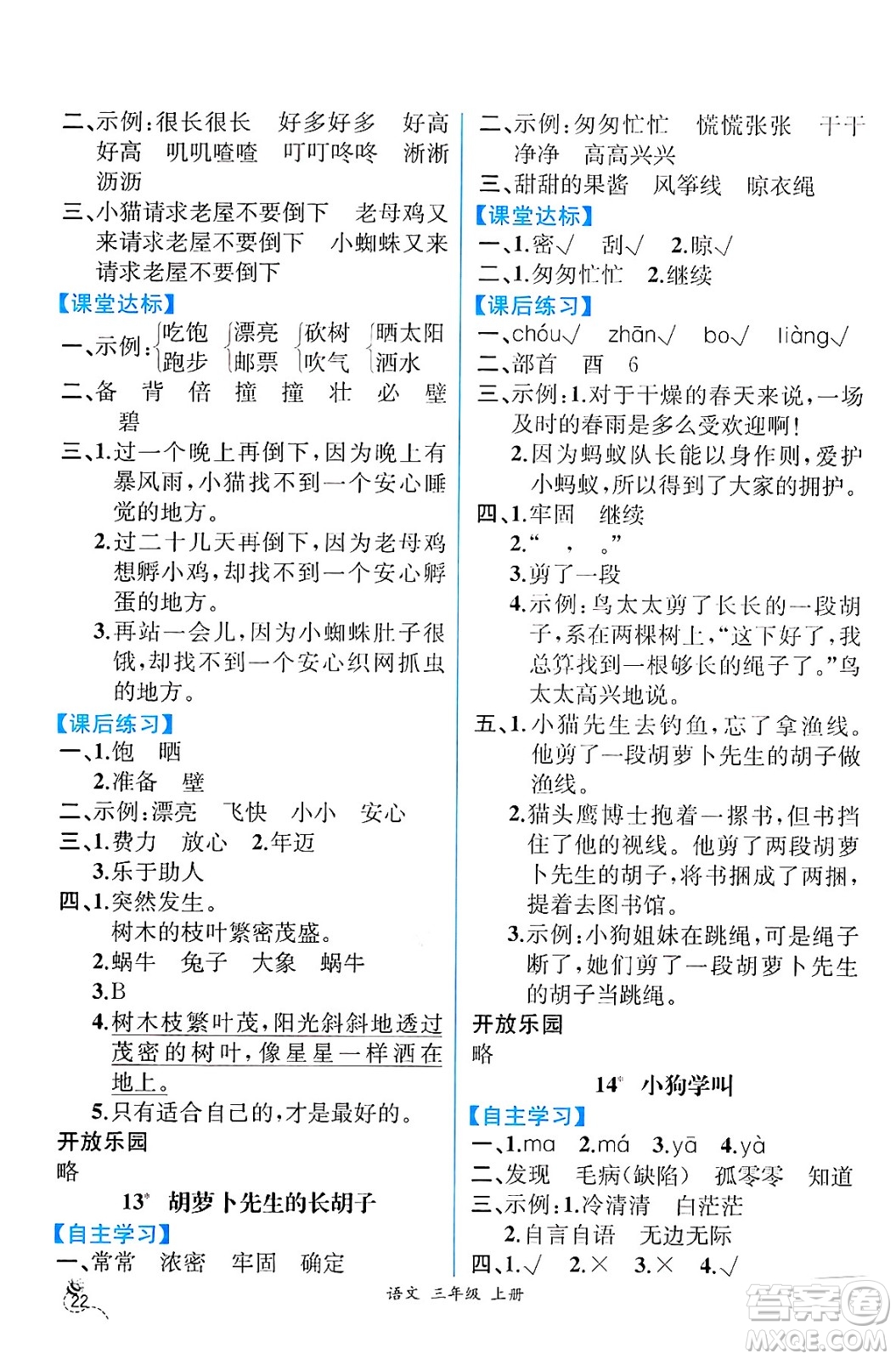 人民教育出版社2024年秋人教金學(xué)典同步練習(xí)冊同步解析與測評三年級語文上冊人教版云南專版答案