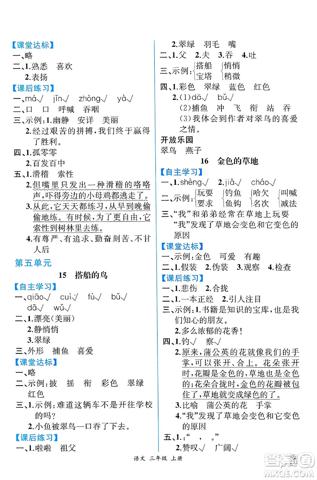 人民教育出版社2024年秋人教金學(xué)典同步練習(xí)冊同步解析與測評三年級語文上冊人教版云南專版答案