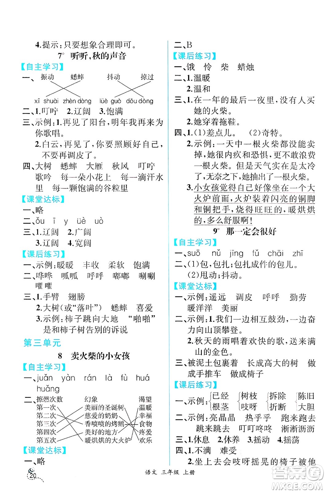 人民教育出版社2024年秋人教金學(xué)典同步練習(xí)冊同步解析與測評三年級語文上冊人教版云南專版答案