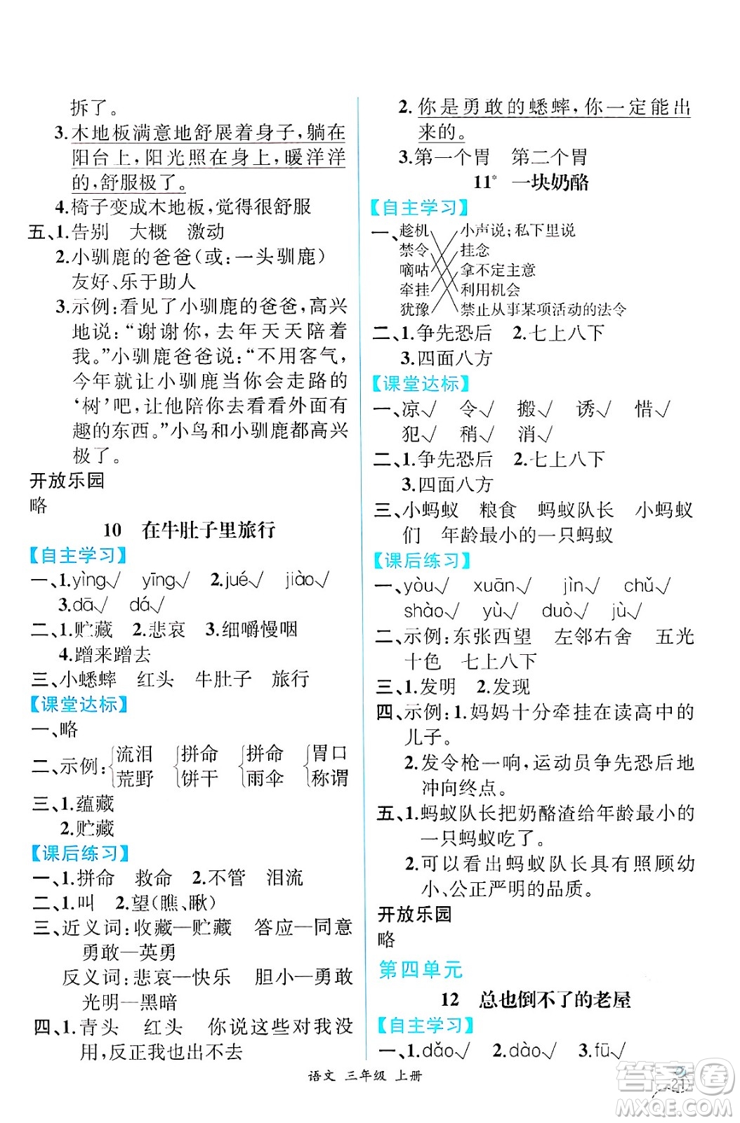 人民教育出版社2024年秋人教金學(xué)典同步練習(xí)冊同步解析與測評三年級語文上冊人教版云南專版答案