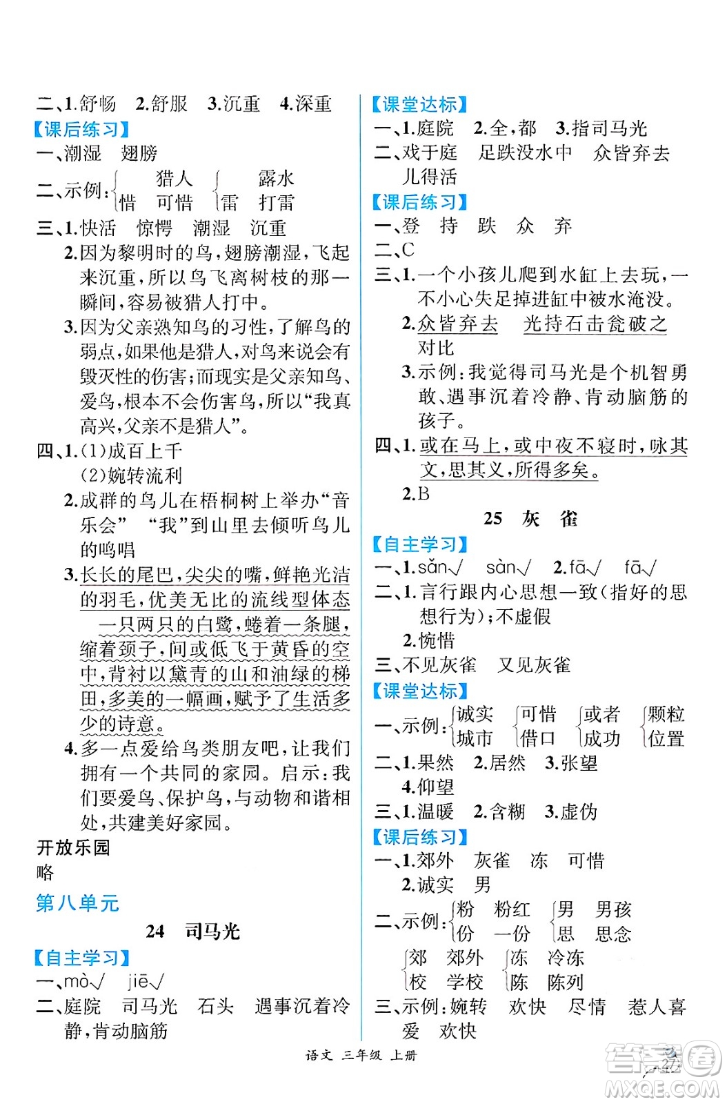 人民教育出版社2024年秋人教金學(xué)典同步練習(xí)冊同步解析與測評三年級語文上冊人教版云南專版答案