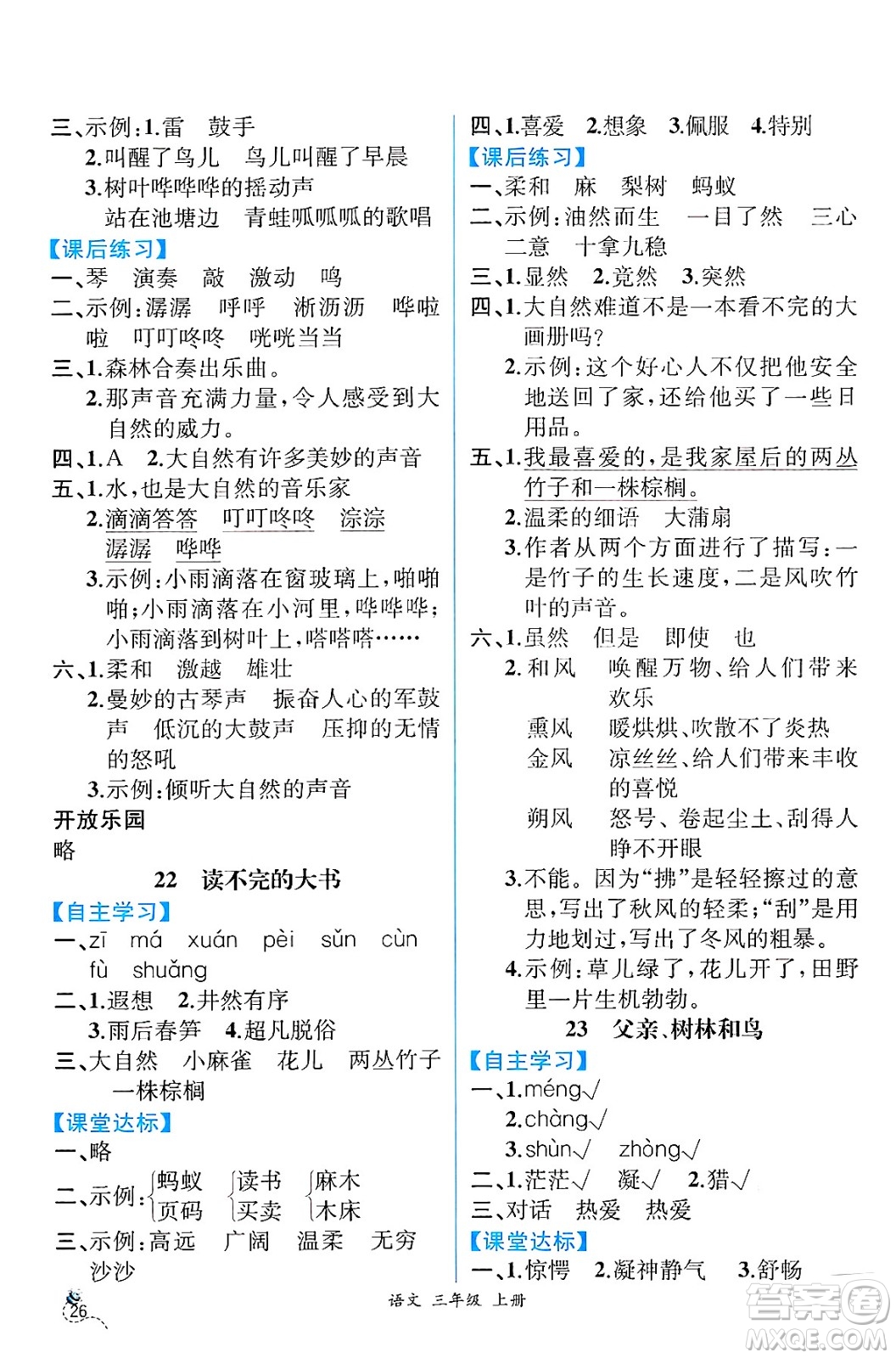 人民教育出版社2024年秋人教金學(xué)典同步練習(xí)冊同步解析與測評三年級語文上冊人教版云南專版答案
