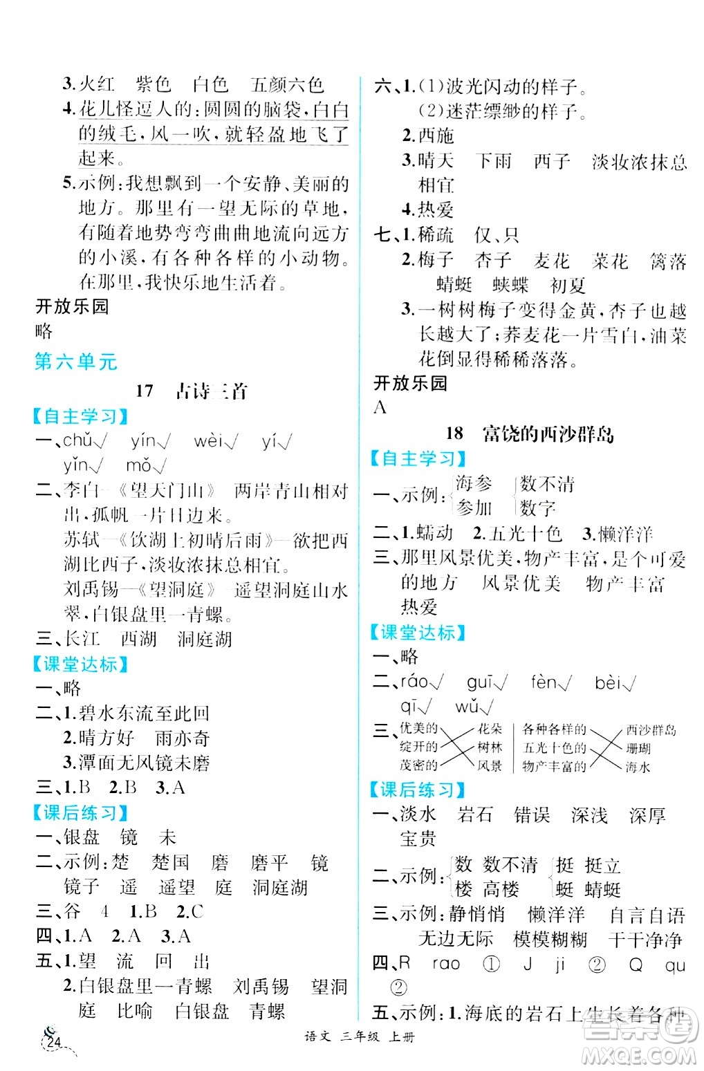 人民教育出版社2024年秋人教金學(xué)典同步練習(xí)冊同步解析與測評三年級語文上冊人教版云南專版答案