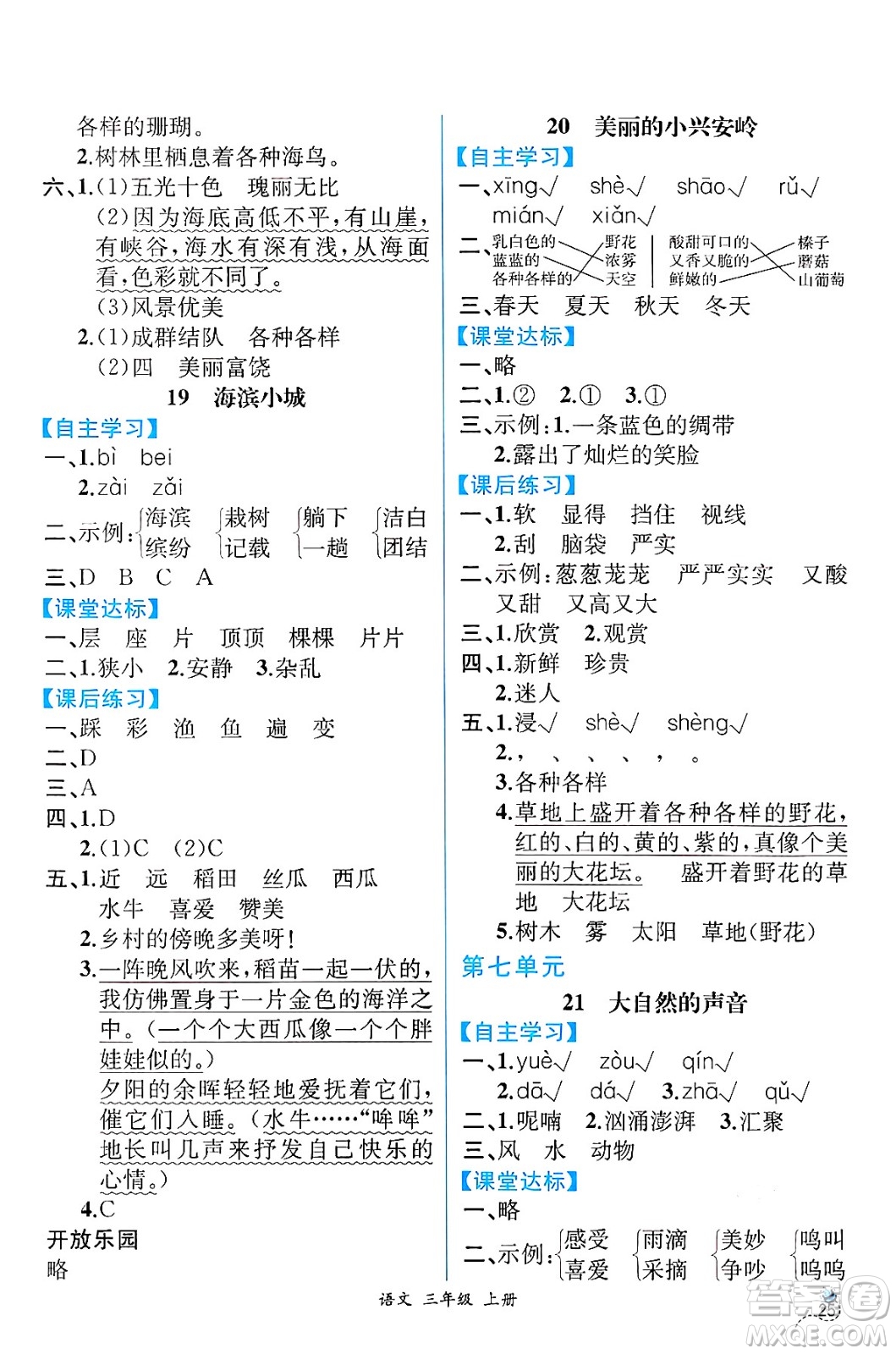 人民教育出版社2024年秋人教金學(xué)典同步練習(xí)冊同步解析與測評三年級語文上冊人教版云南專版答案