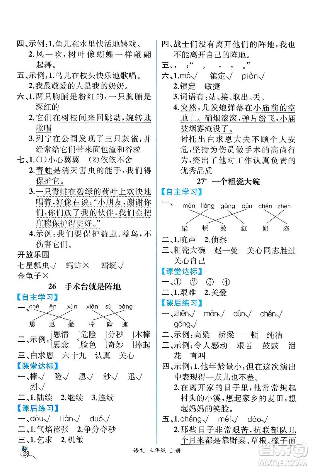 人民教育出版社2024年秋人教金學(xué)典同步練習(xí)冊同步解析與測評三年級語文上冊人教版云南專版答案