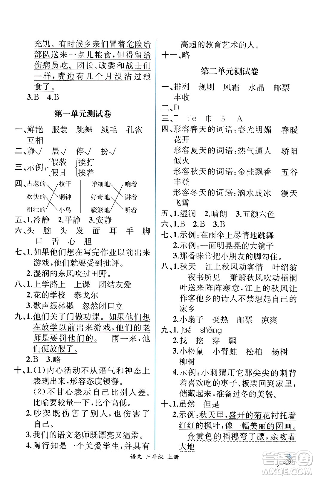 人民教育出版社2024年秋人教金學(xué)典同步練習(xí)冊同步解析與測評三年級語文上冊人教版云南專版答案