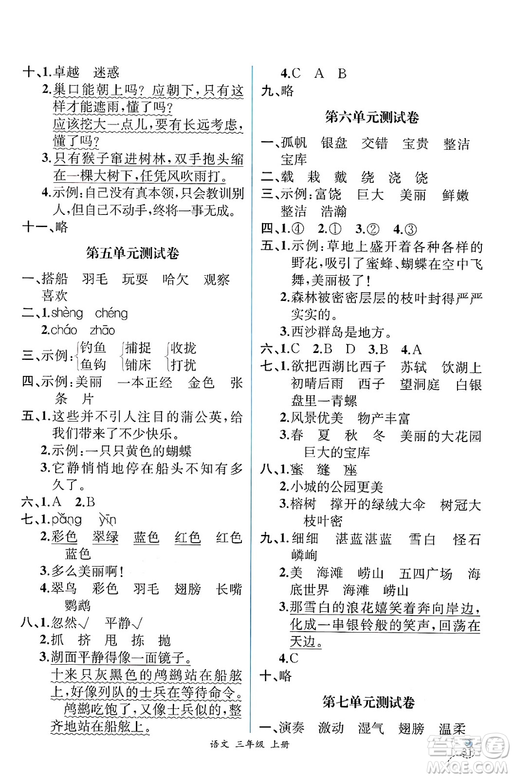 人民教育出版社2024年秋人教金學(xué)典同步練習(xí)冊同步解析與測評三年級語文上冊人教版云南專版答案