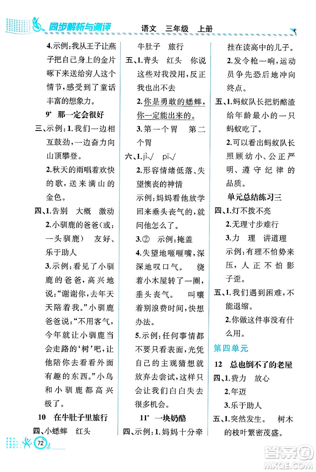 人民教育出版社2024年秋人教金學(xué)典同步練習(xí)冊同步解析與測評三年級語文上冊人教版福建專版答案