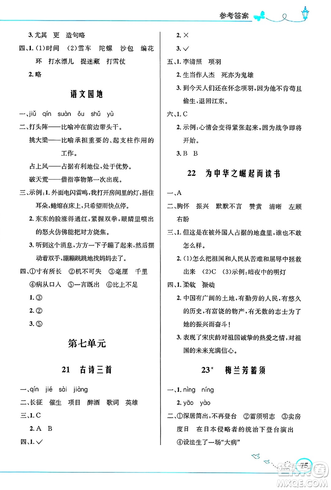 人民教育出版社2024年秋小學(xué)同步測控優(yōu)化設(shè)計(jì)四年級語文上冊人教版福建專版答案