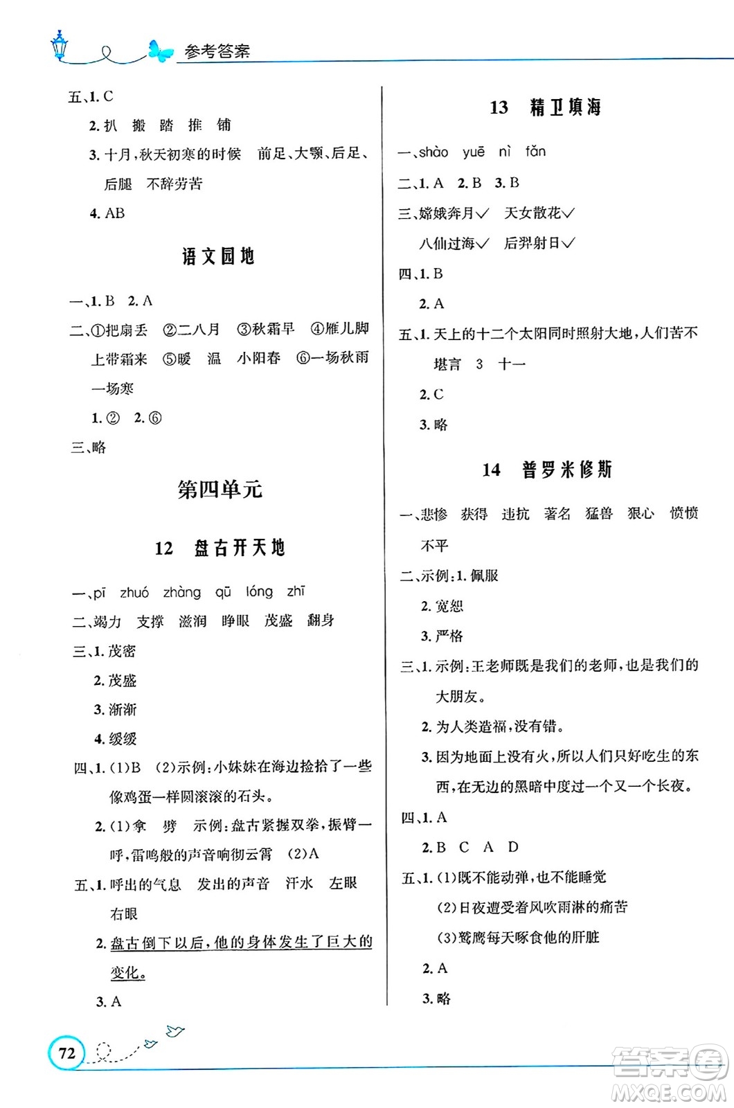 人民教育出版社2024年秋小學(xué)同步測控優(yōu)化設(shè)計(jì)四年級語文上冊人教版福建專版答案