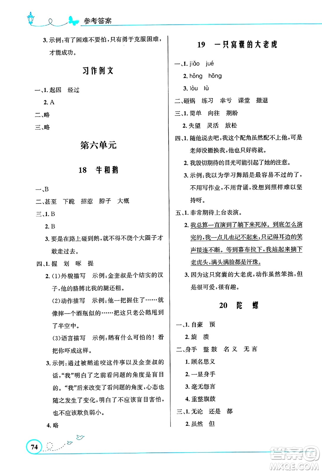人民教育出版社2024年秋小學(xué)同步測控優(yōu)化設(shè)計(jì)四年級語文上冊人教版福建專版答案
