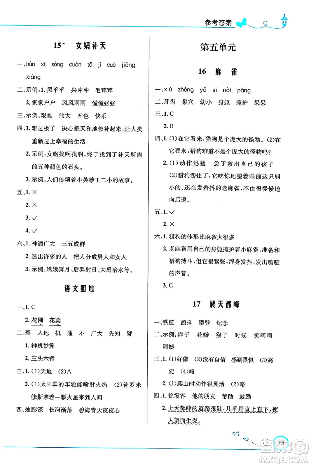 人民教育出版社2024年秋小學(xué)同步測控優(yōu)化設(shè)計(jì)四年級語文上冊人教版福建專版答案