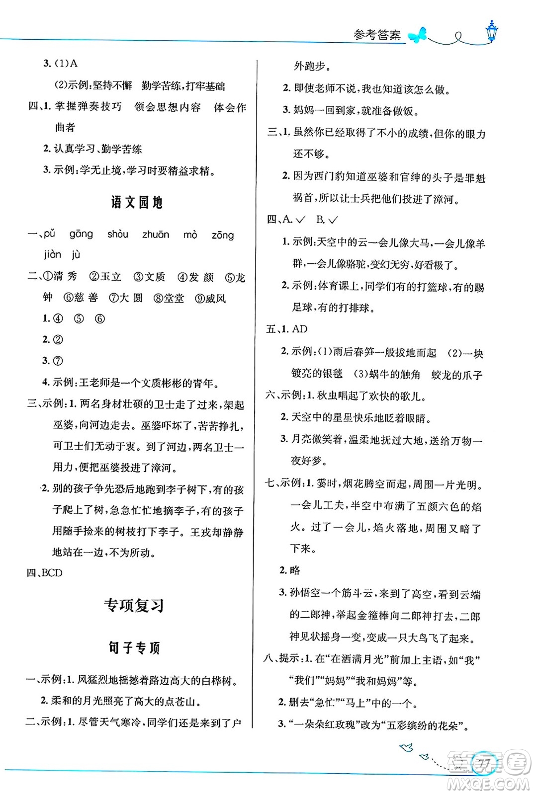 人民教育出版社2024年秋小學(xué)同步測控優(yōu)化設(shè)計(jì)四年級語文上冊人教版福建專版答案