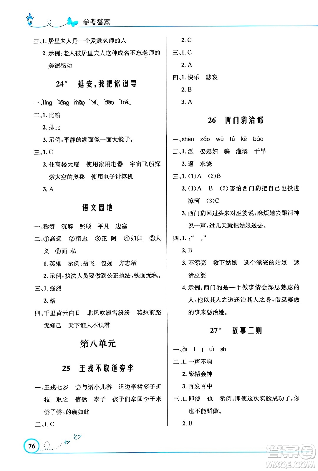 人民教育出版社2024年秋小學(xué)同步測控優(yōu)化設(shè)計(jì)四年級語文上冊人教版福建專版答案