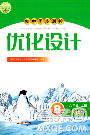 人民教育出版社2024年秋初中同步測控優(yōu)化設計八年級生物上冊人教版答案