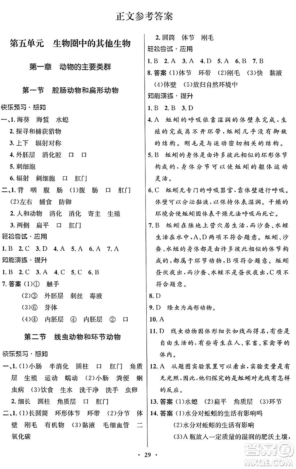 人民教育出版社2024年秋初中同步測控優(yōu)化設計八年級生物上冊人教版答案