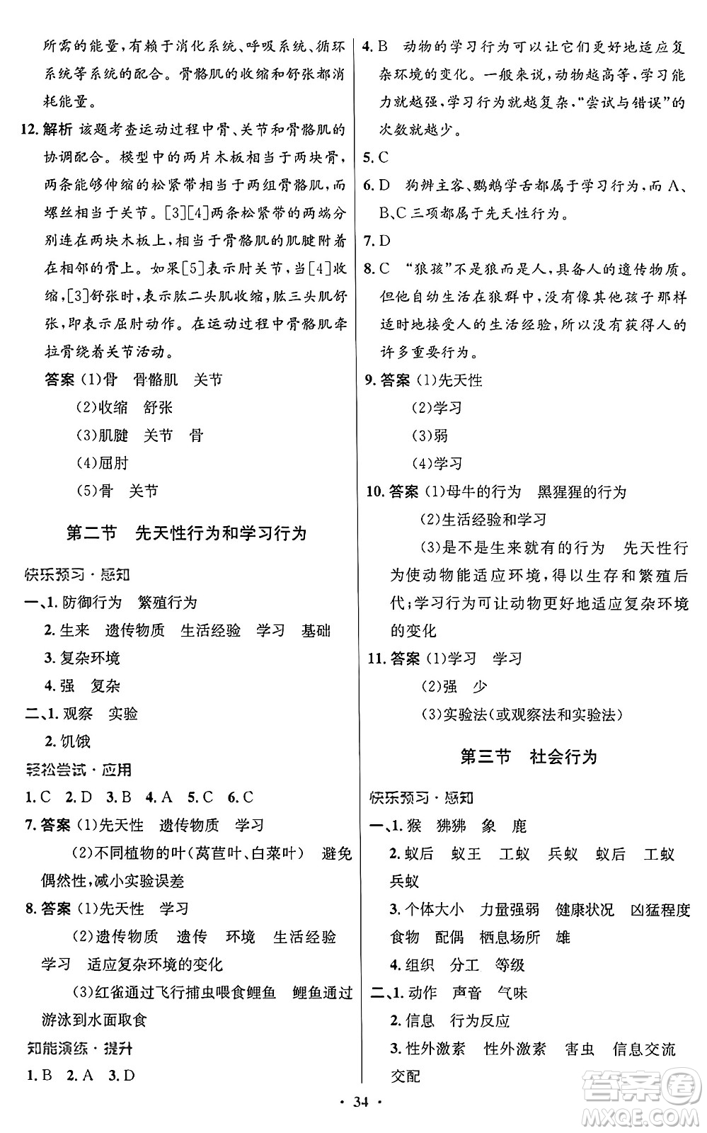 人民教育出版社2024年秋初中同步測控優(yōu)化設計八年級生物上冊人教版答案