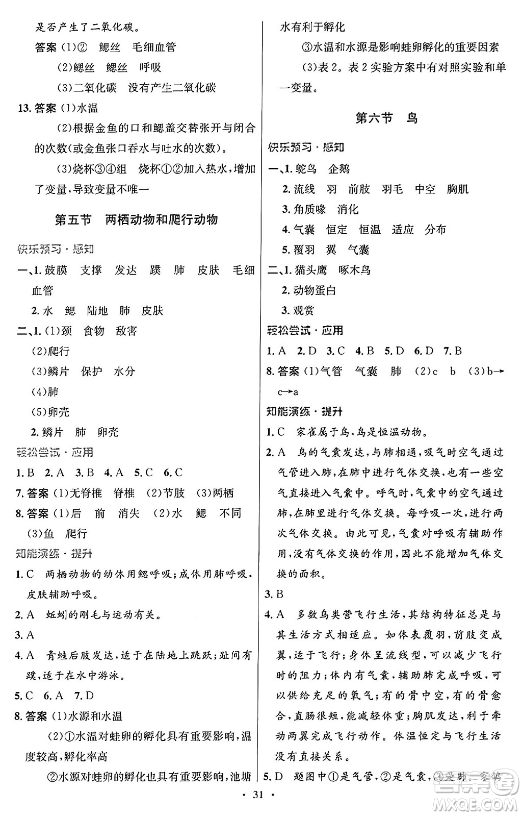 人民教育出版社2024年秋初中同步測控優(yōu)化設計八年級生物上冊人教版答案