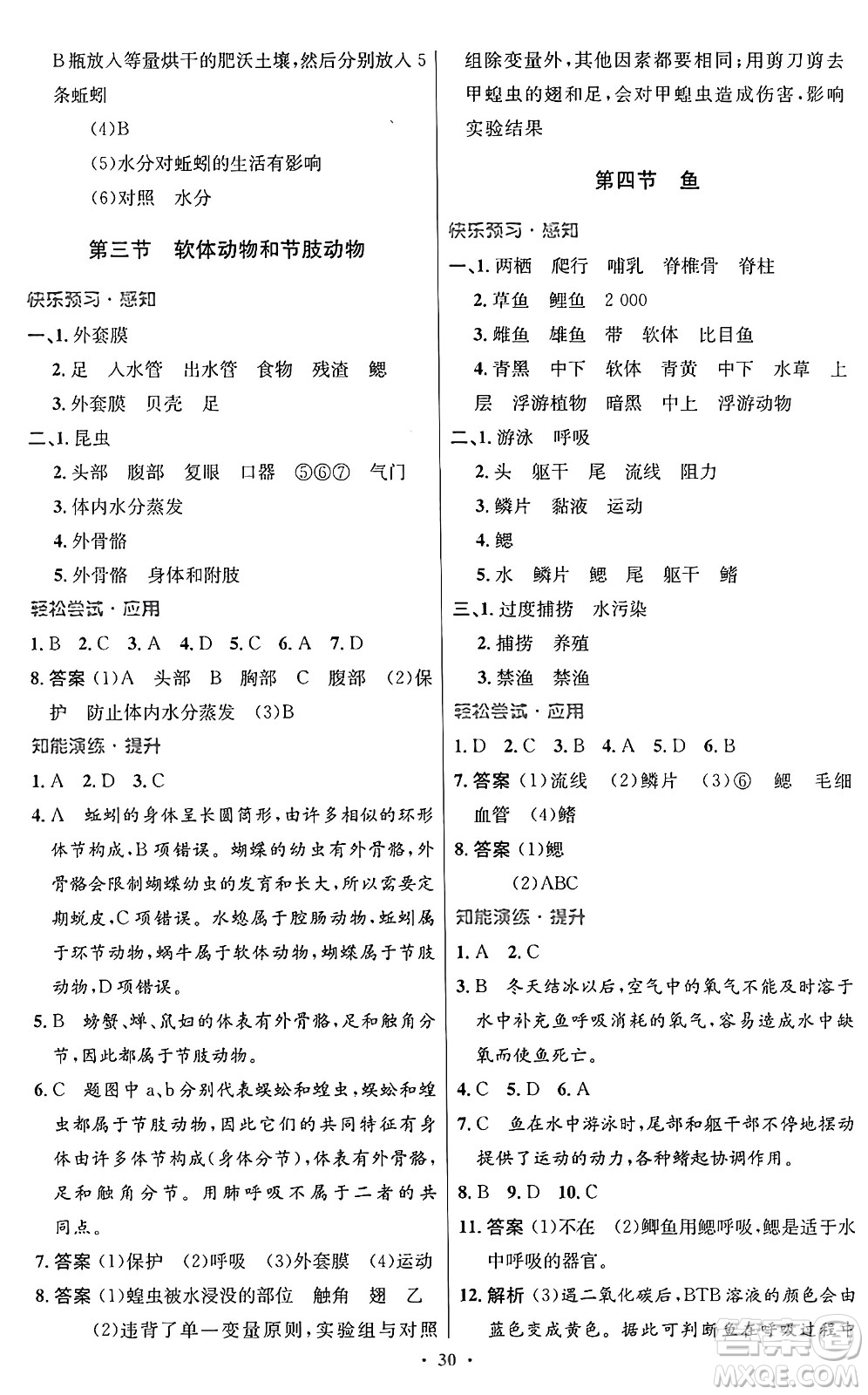 人民教育出版社2024年秋初中同步測控優(yōu)化設計八年級生物上冊人教版答案