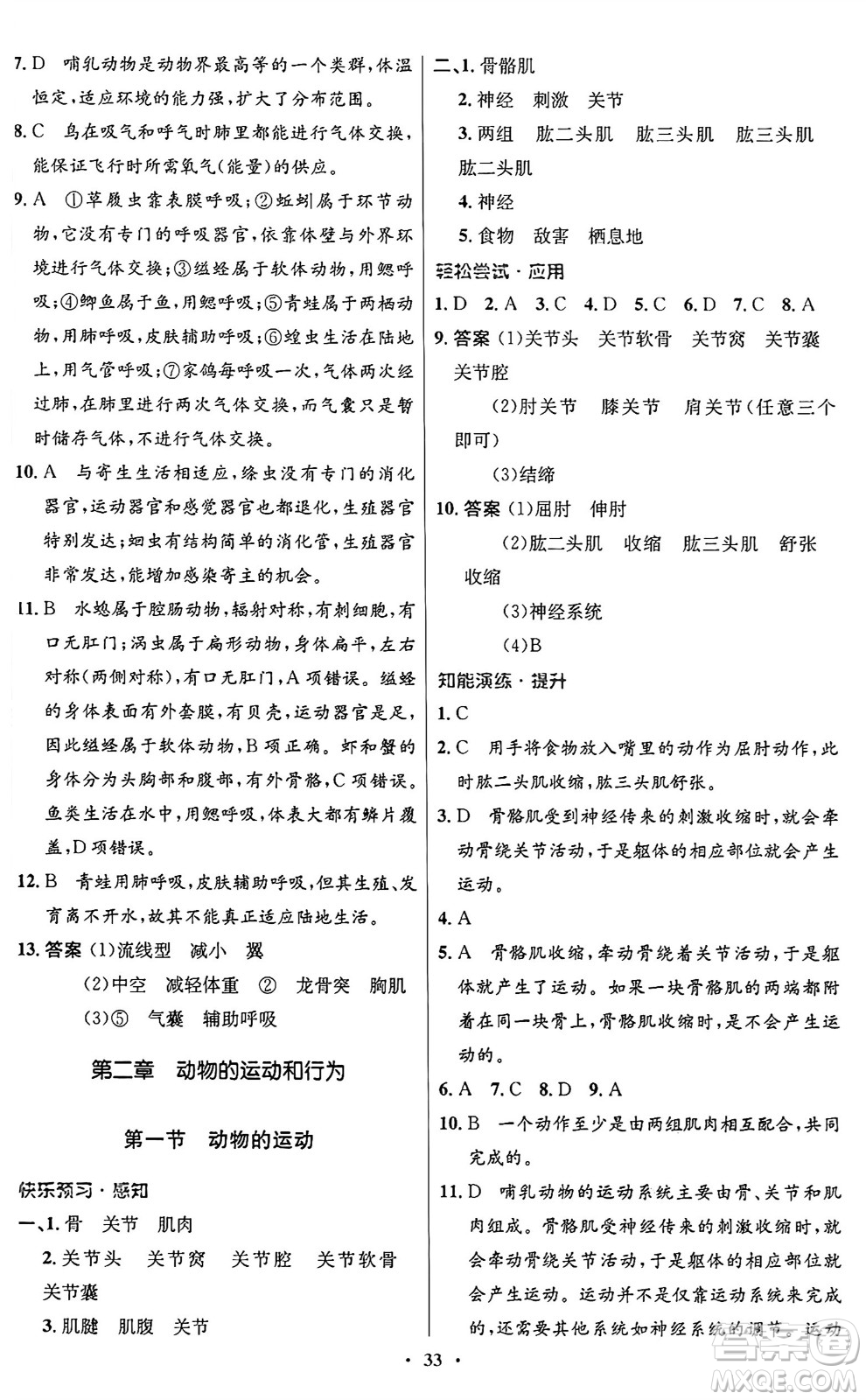 人民教育出版社2024年秋初中同步測控優(yōu)化設計八年級生物上冊人教版答案