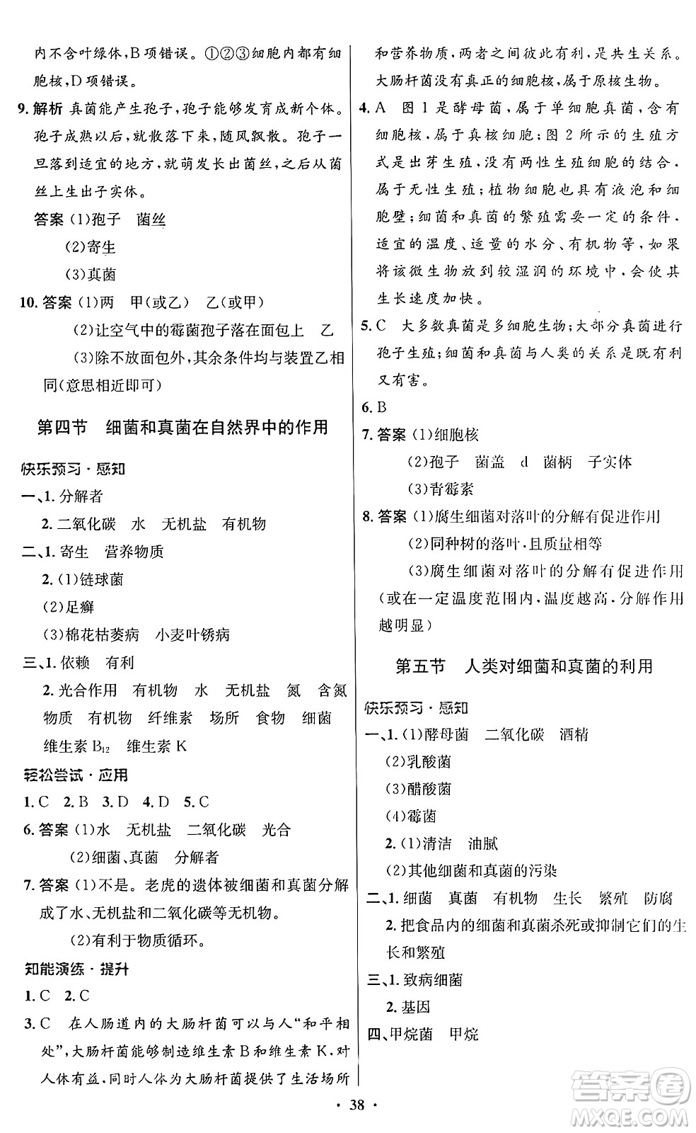 人民教育出版社2024年秋初中同步測控優(yōu)化設計八年級生物上冊人教版答案