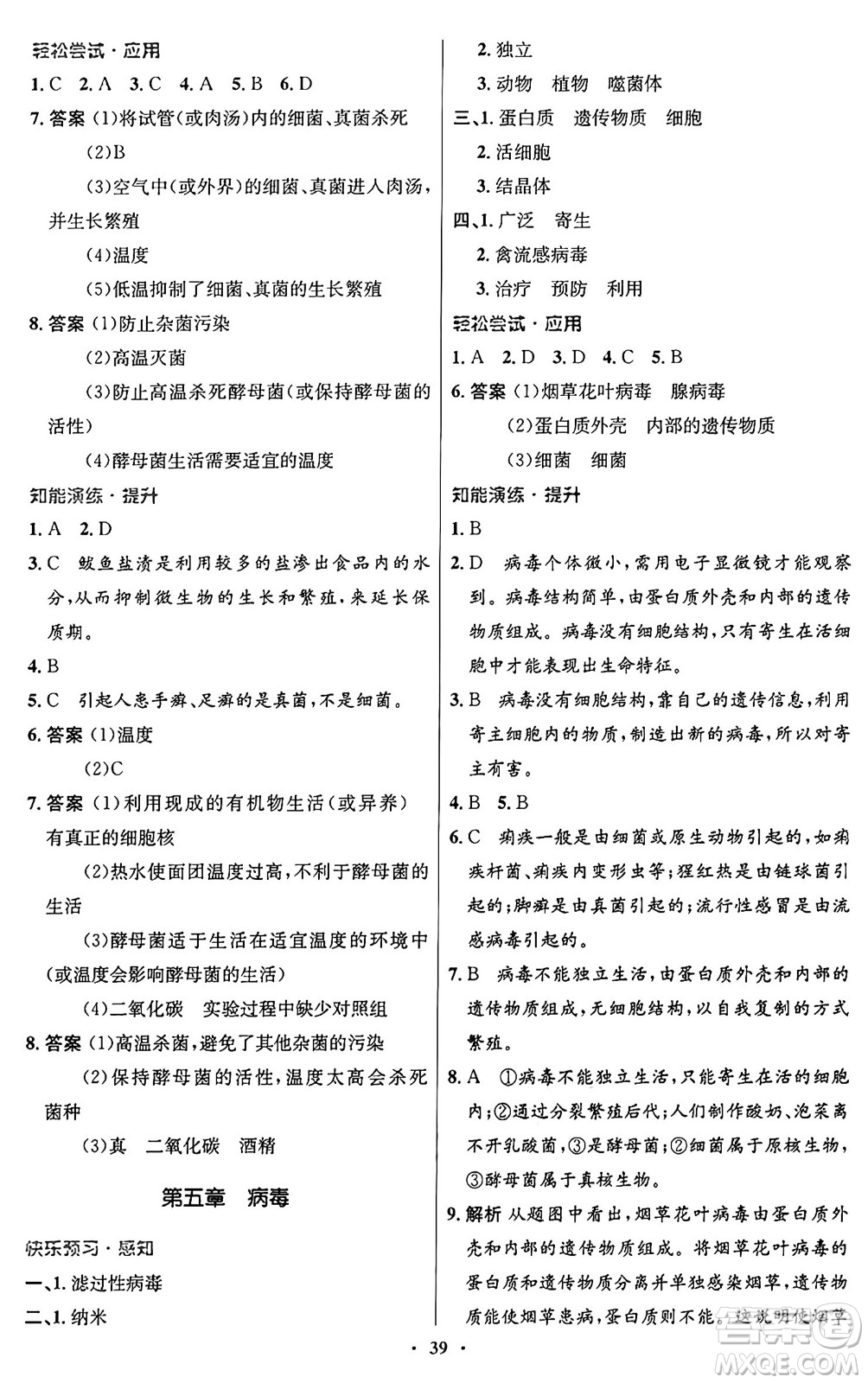 人民教育出版社2024年秋初中同步測控優(yōu)化設計八年級生物上冊人教版答案