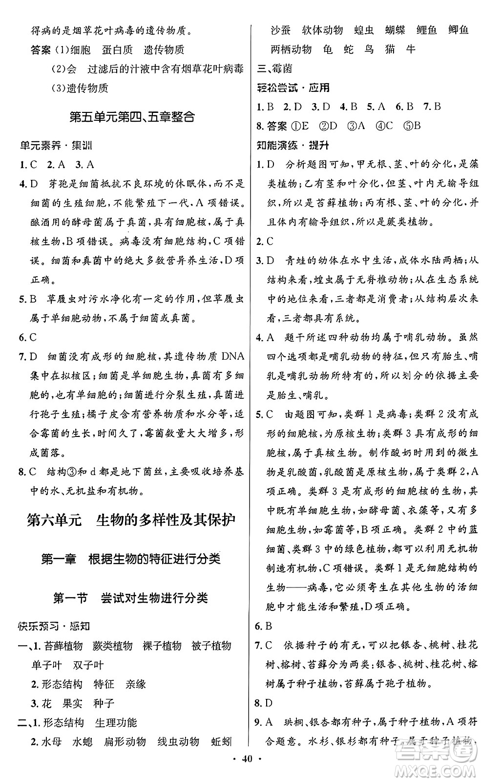 人民教育出版社2024年秋初中同步測控優(yōu)化設計八年級生物上冊人教版答案