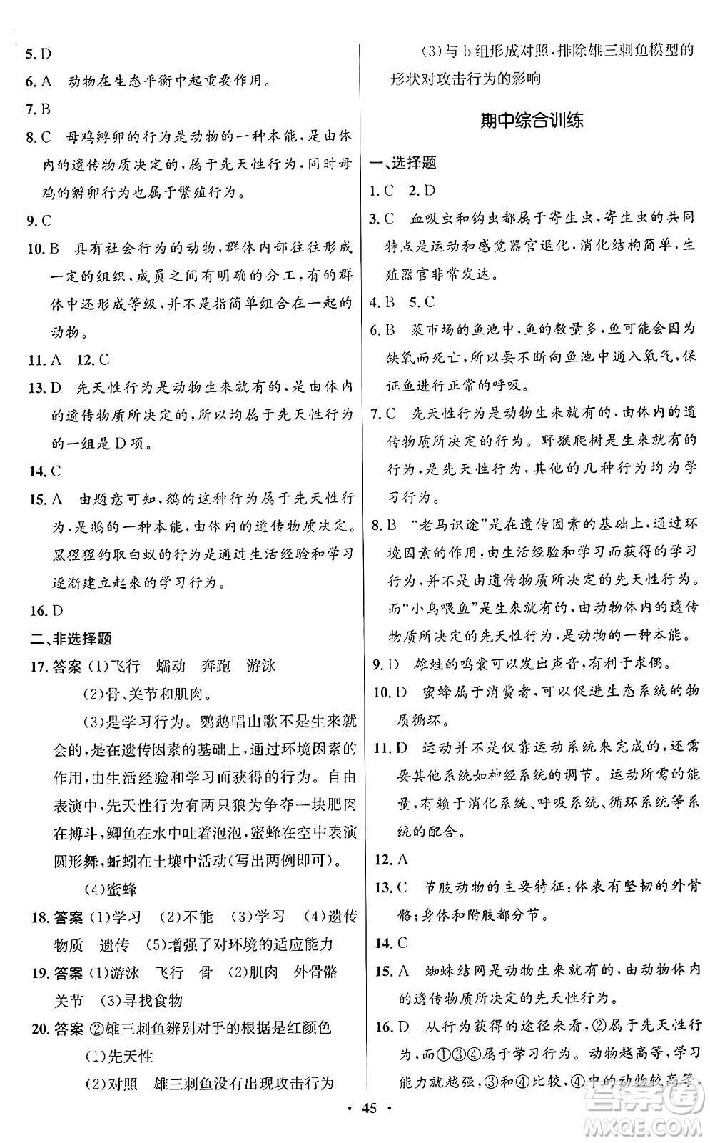 人民教育出版社2024年秋初中同步測控優(yōu)化設計八年級生物上冊人教版答案