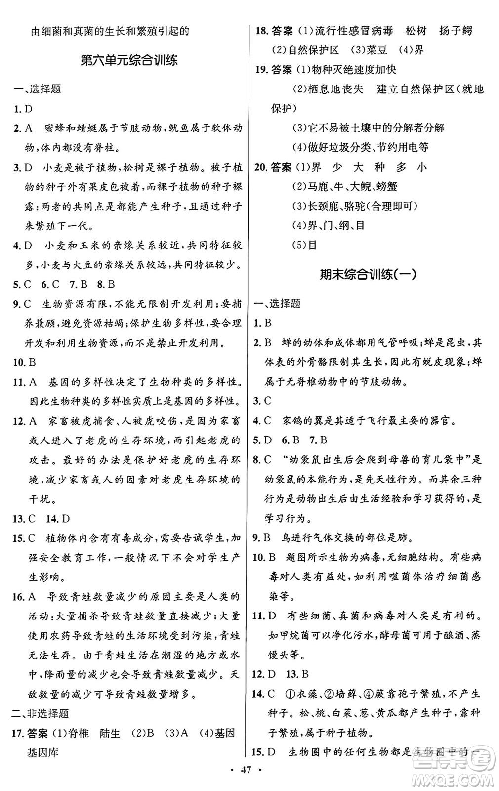 人民教育出版社2024年秋初中同步測控優(yōu)化設計八年級生物上冊人教版答案