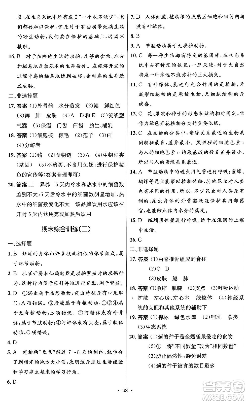 人民教育出版社2024年秋初中同步測控優(yōu)化設計八年級生物上冊人教版答案