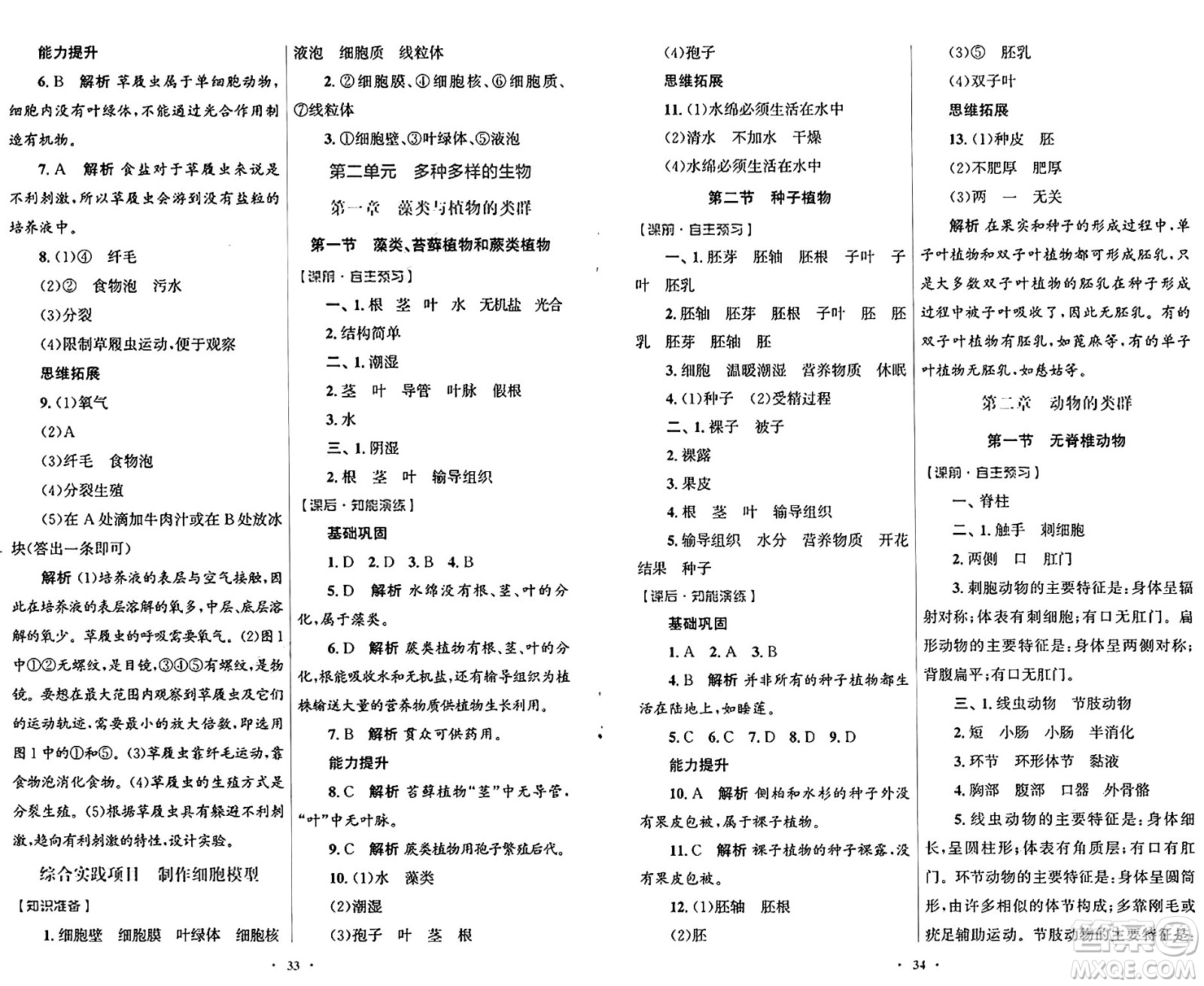 人民教育出版社2024年秋初中同步測(cè)控優(yōu)化設(shè)計(jì)七年級(jí)生物上冊(cè)人教版福建專(zhuān)版答案