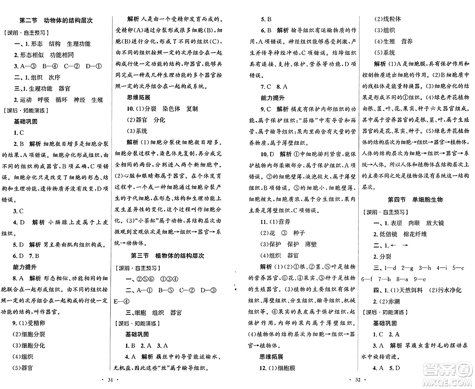 人民教育出版社2024年秋初中同步測(cè)控優(yōu)化設(shè)計(jì)七年級(jí)生物上冊(cè)人教版福建專(zhuān)版答案