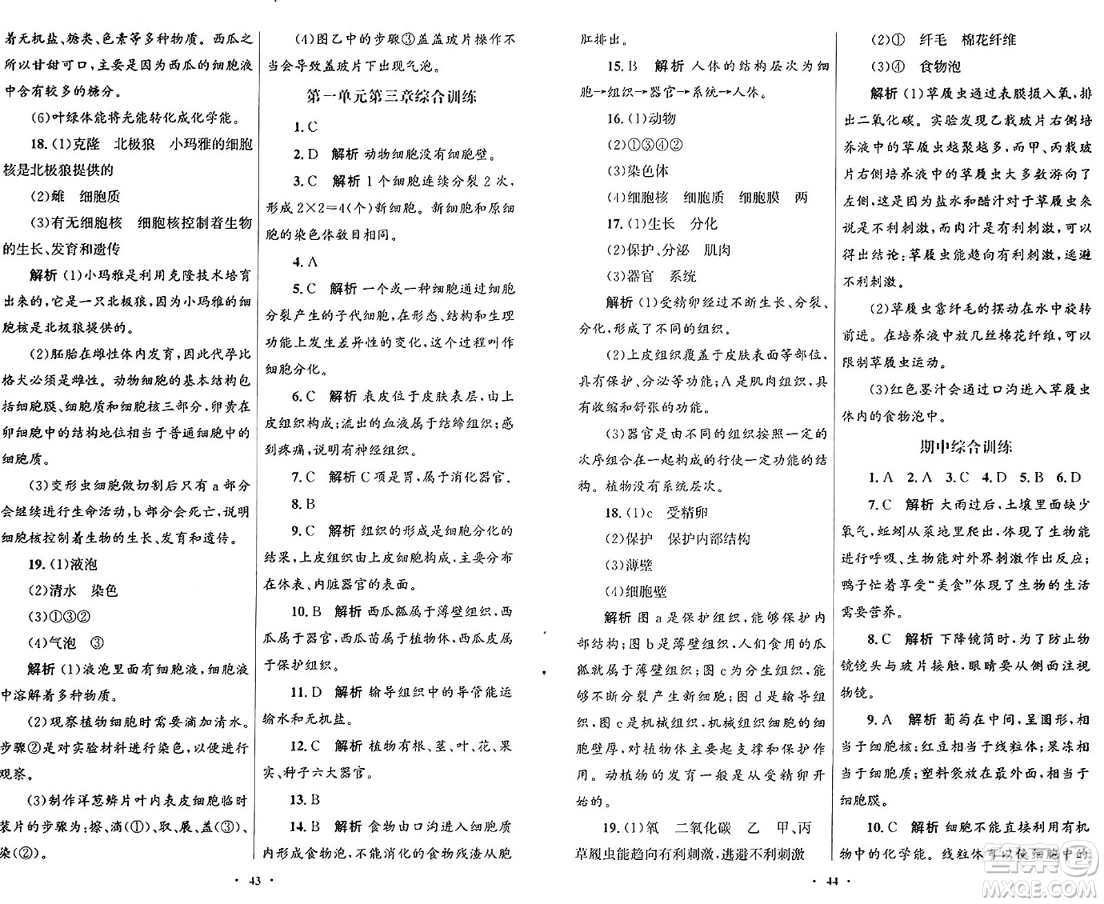 人民教育出版社2024年秋初中同步測(cè)控優(yōu)化設(shè)計(jì)七年級(jí)生物上冊(cè)人教版福建專(zhuān)版答案
