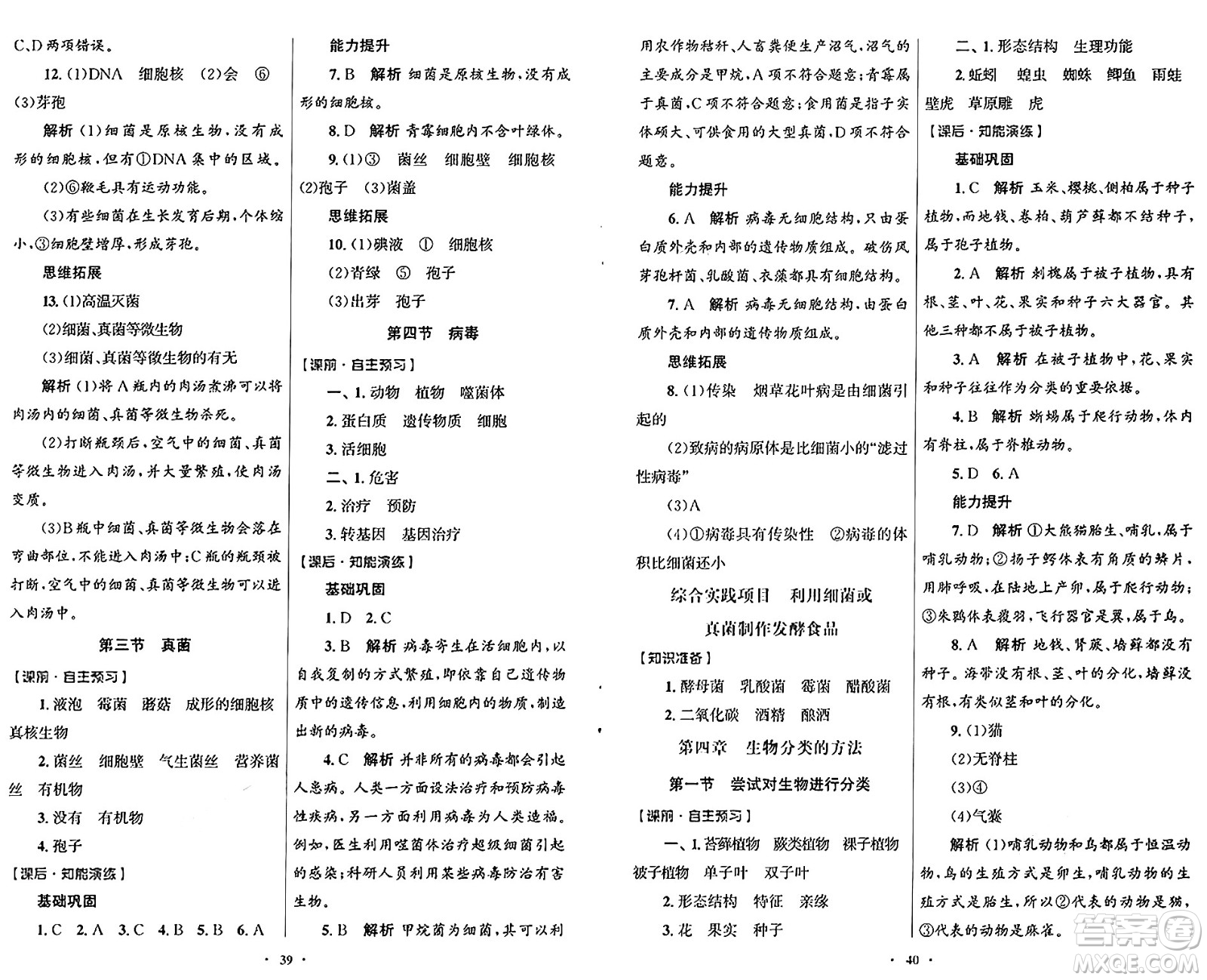 人民教育出版社2024年秋初中同步測(cè)控優(yōu)化設(shè)計(jì)七年級(jí)生物上冊(cè)人教版福建專(zhuān)版答案