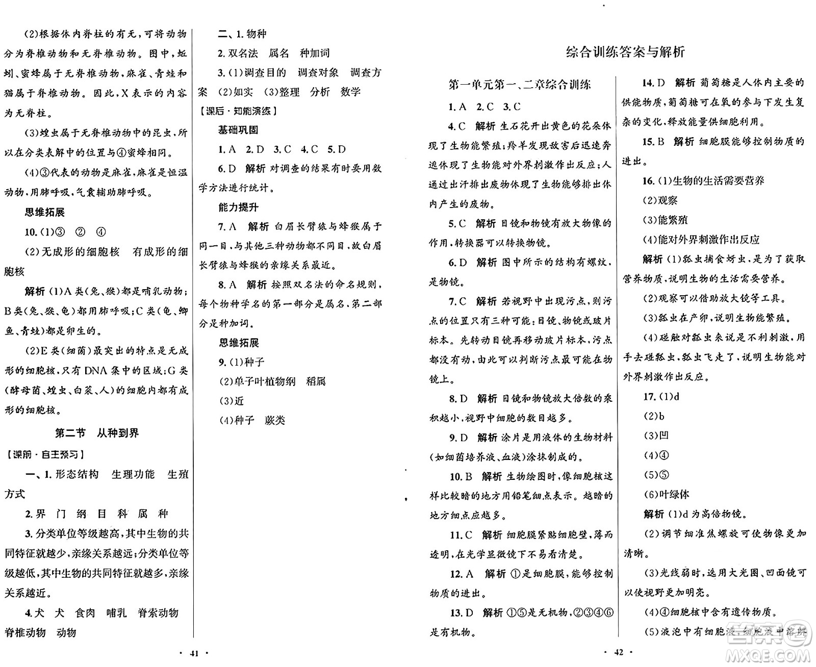 人民教育出版社2024年秋初中同步測(cè)控優(yōu)化設(shè)計(jì)七年級(jí)生物上冊(cè)人教版福建專(zhuān)版答案