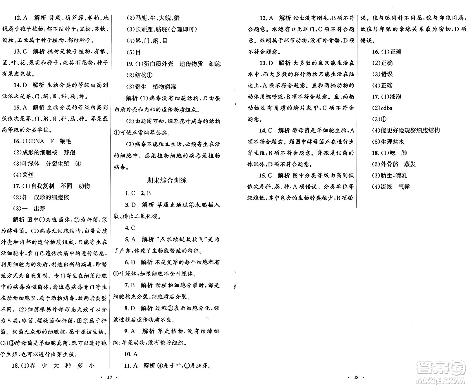 人民教育出版社2024年秋初中同步測(cè)控優(yōu)化設(shè)計(jì)七年級(jí)生物上冊(cè)人教版福建專(zhuān)版答案