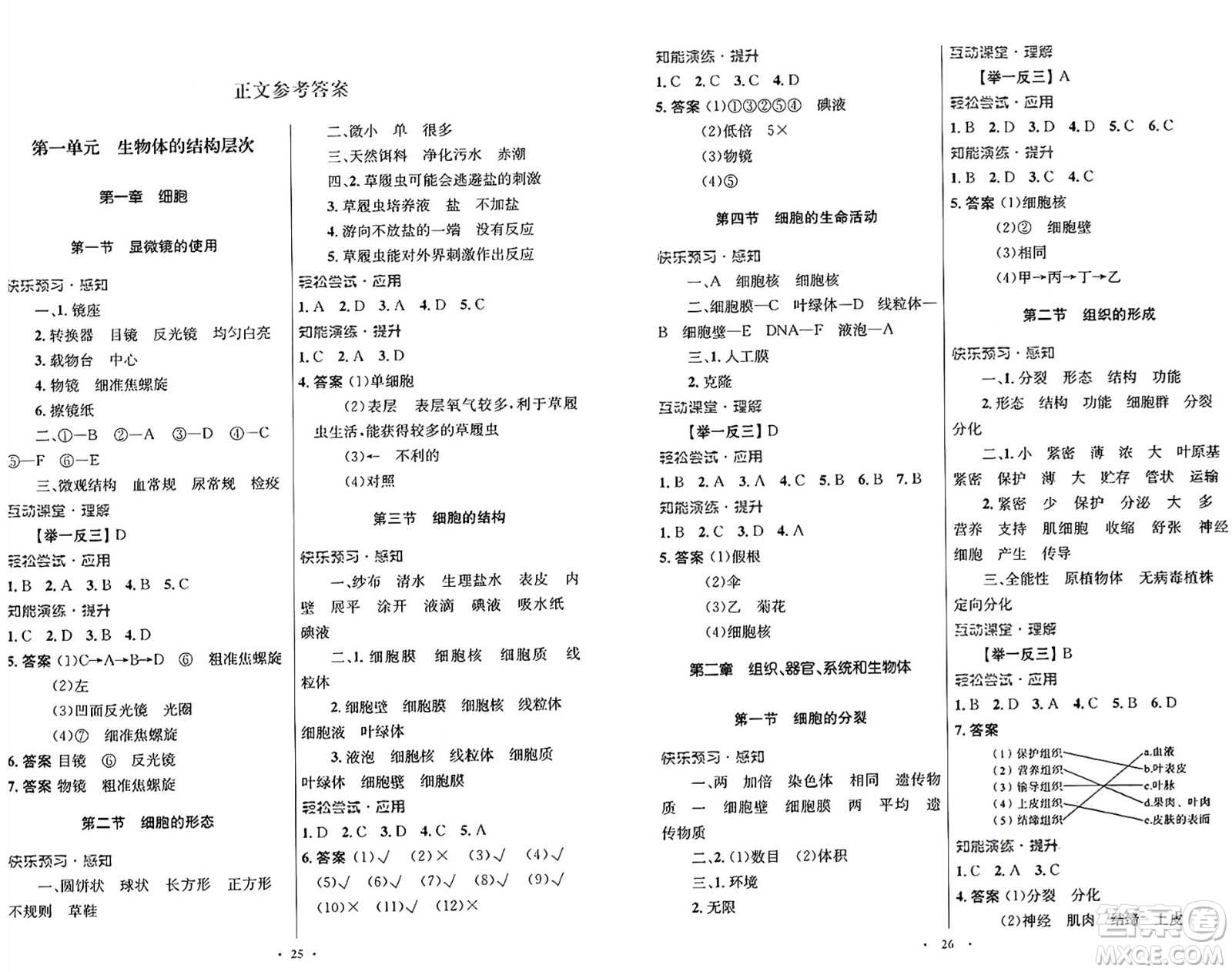 知識(shí)出版社2024年秋初中同步測(cè)控優(yōu)化設(shè)計(jì)七年級(jí)生物上冊(cè)冀少版福建專版答案