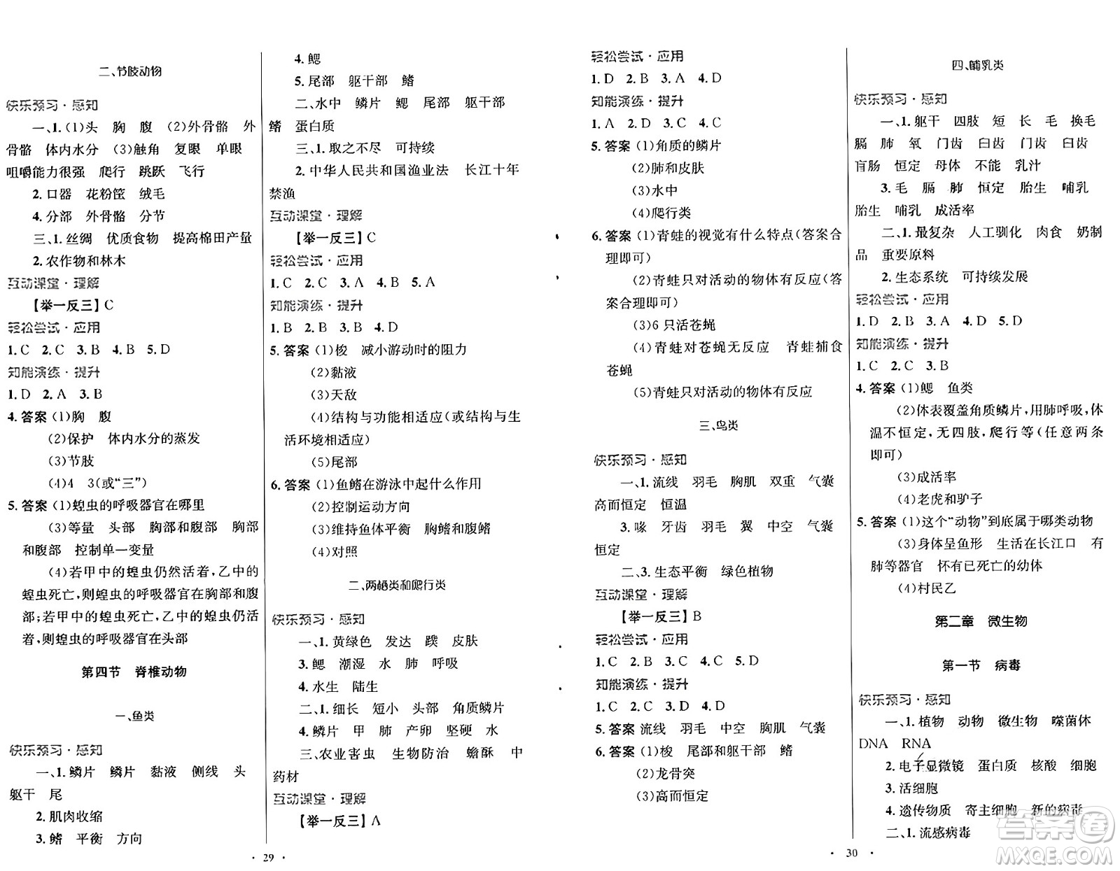 知識(shí)出版社2024年秋初中同步測(cè)控優(yōu)化設(shè)計(jì)七年級(jí)生物上冊(cè)冀少版福建專版答案