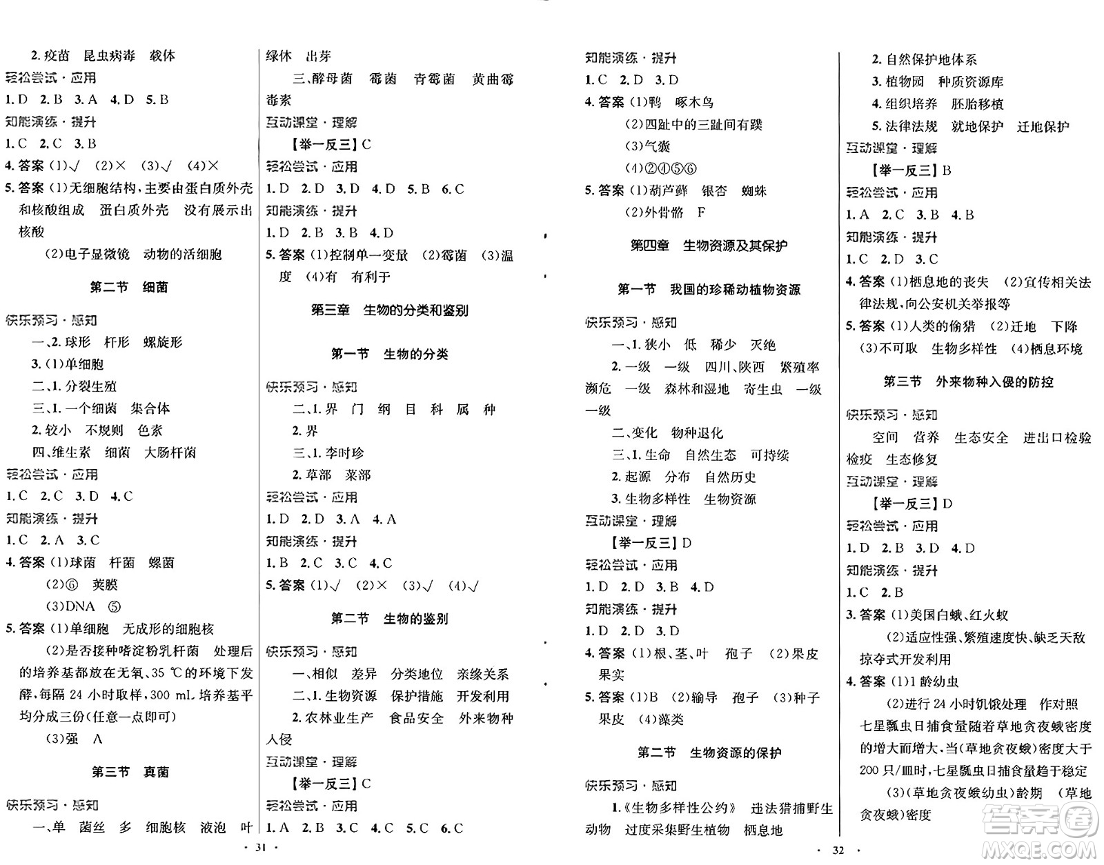 知識(shí)出版社2024年秋初中同步測(cè)控優(yōu)化設(shè)計(jì)七年級(jí)生物上冊(cè)冀少版福建專版答案