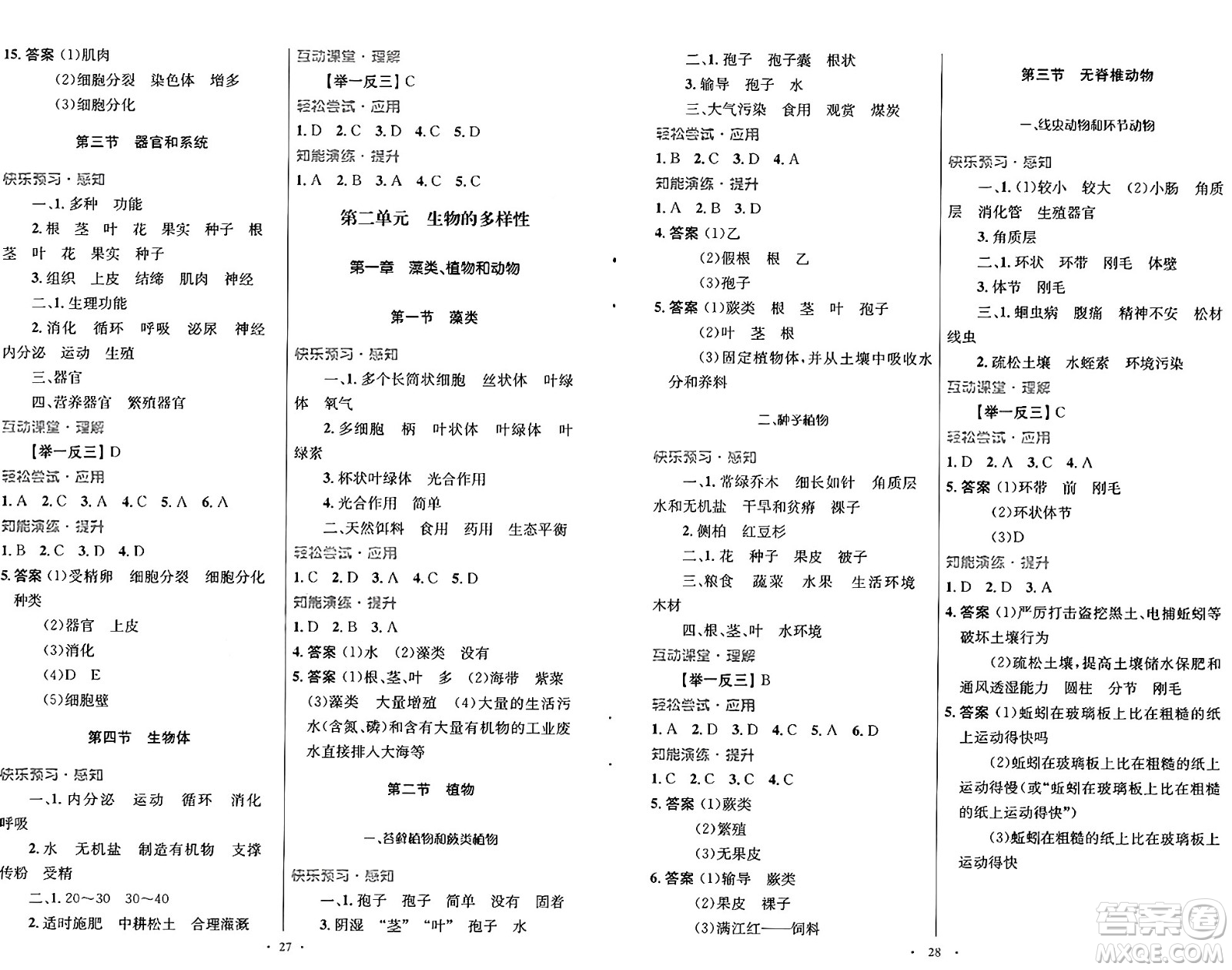 知識(shí)出版社2024年秋初中同步測(cè)控優(yōu)化設(shè)計(jì)七年級(jí)生物上冊(cè)冀少版福建專版答案