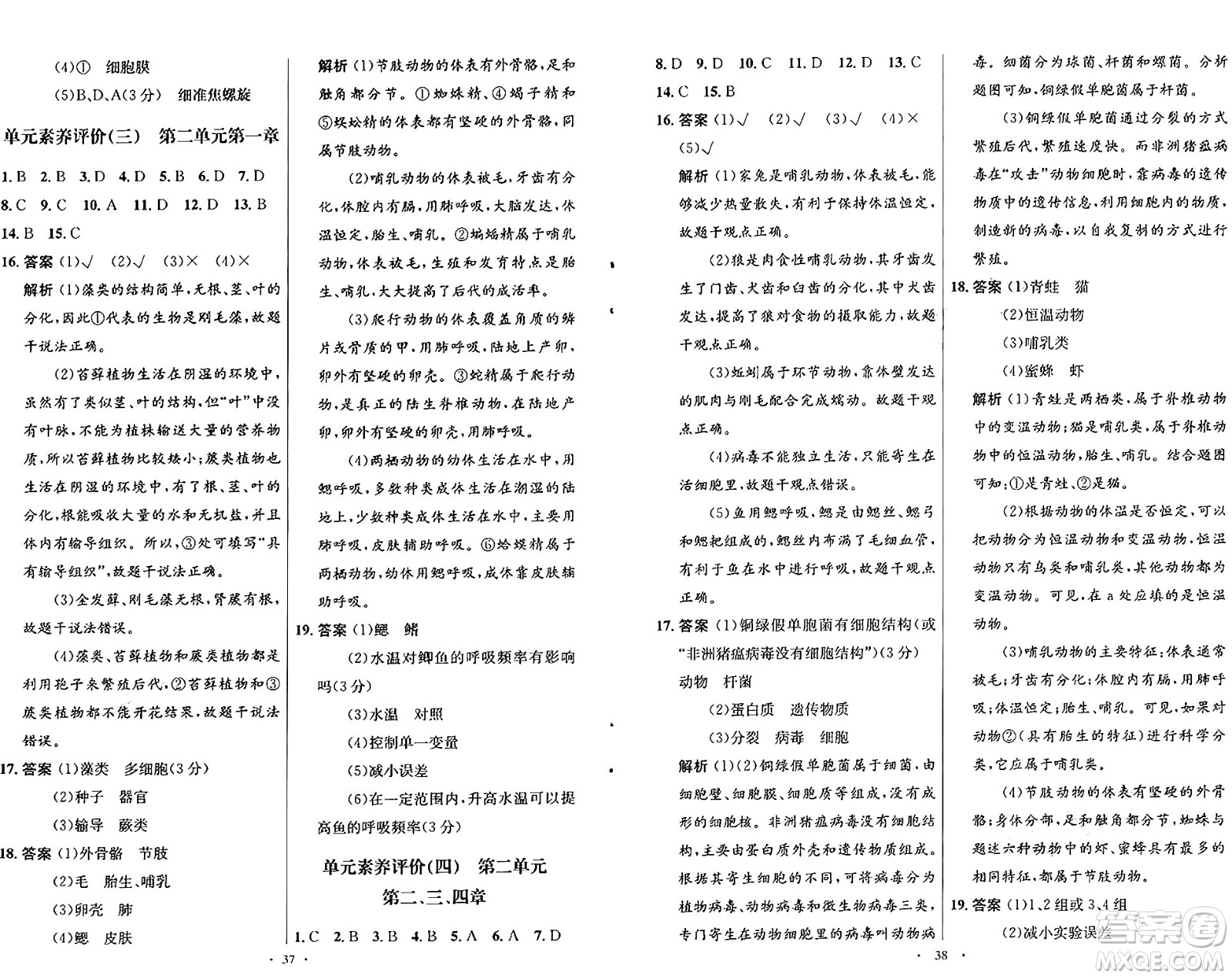 知識(shí)出版社2024年秋初中同步測(cè)控優(yōu)化設(shè)計(jì)七年級(jí)生物上冊(cè)冀少版福建專版答案