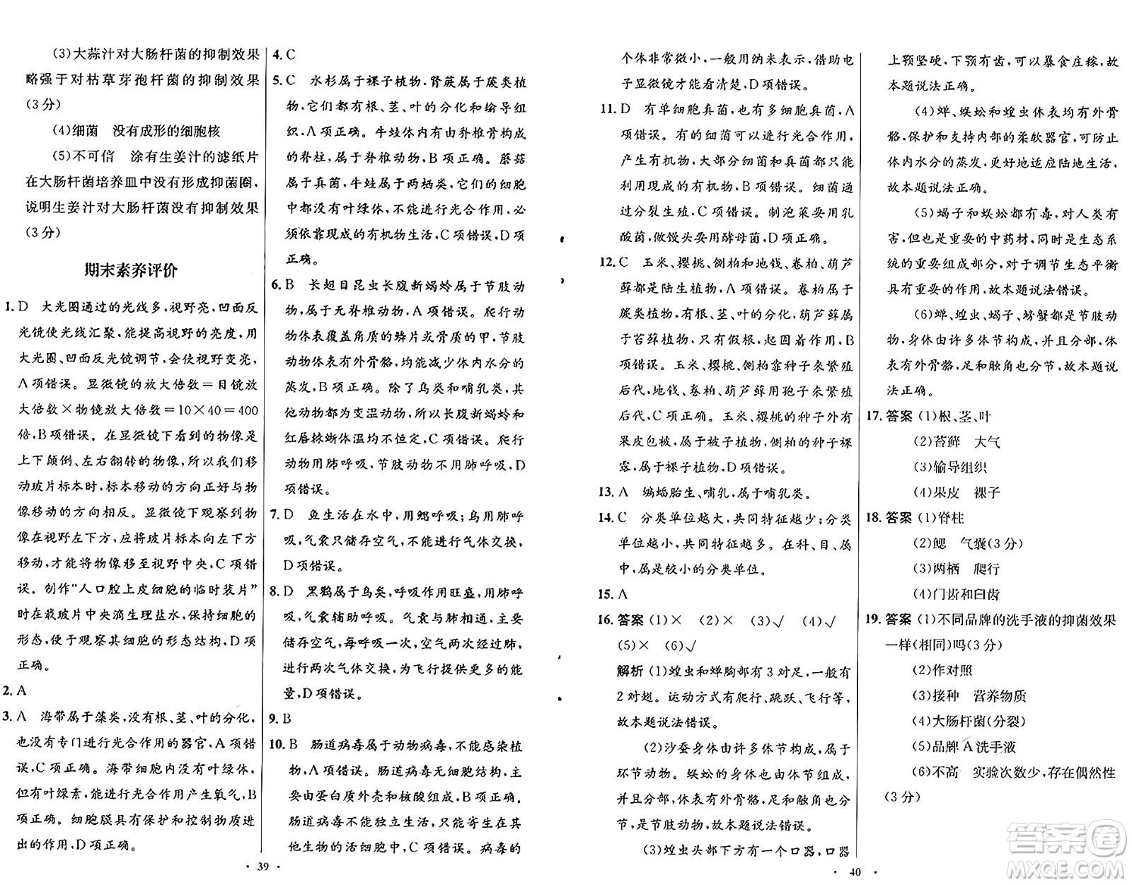 知識(shí)出版社2024年秋初中同步測(cè)控優(yōu)化設(shè)計(jì)七年級(jí)生物上冊(cè)冀少版福建專版答案