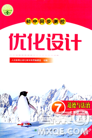 人民教育出版社2024年秋初中同步測控優(yōu)化設(shè)計七年級道德與法治上冊人教版福建專版答案