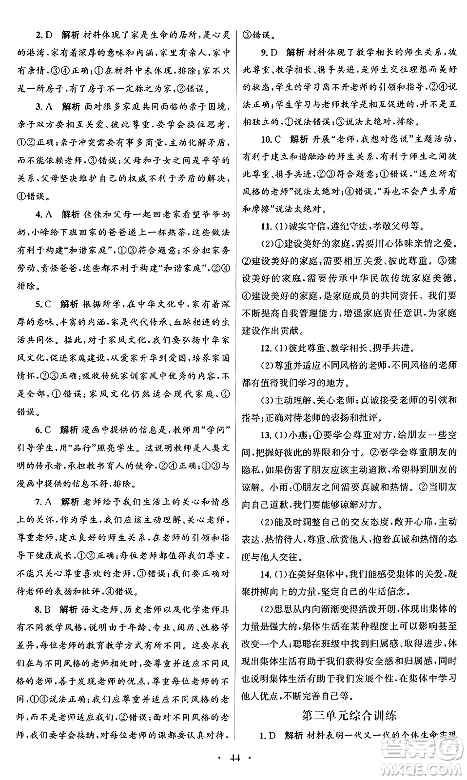 人民教育出版社2024年秋初中同步測控優(yōu)化設(shè)計七年級道德與法治上冊人教版福建專版答案