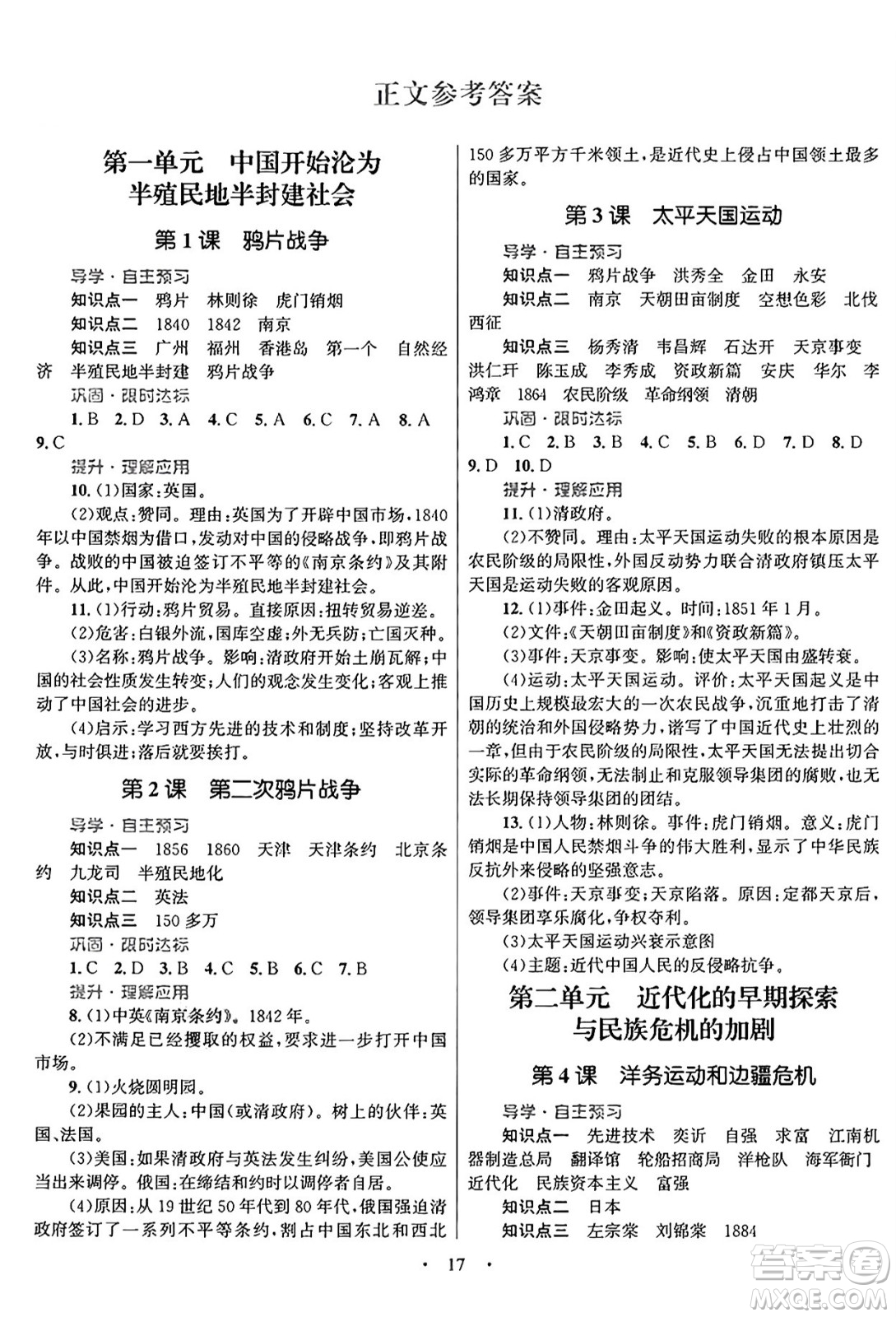 北京師范大學(xué)出版社2024年秋初中同步測控優(yōu)化設(shè)計(jì)八年級歷史上冊福建專版答案