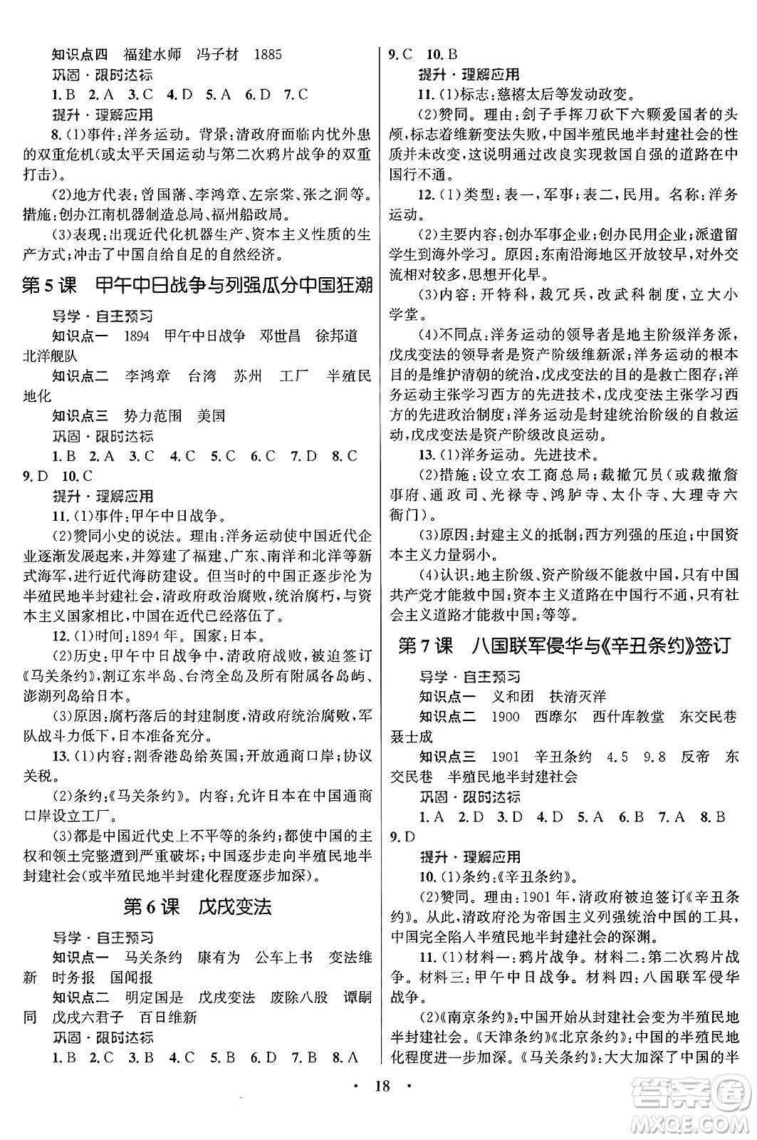 北京師范大學(xué)出版社2024年秋初中同步測控優(yōu)化設(shè)計(jì)八年級歷史上冊福建專版答案